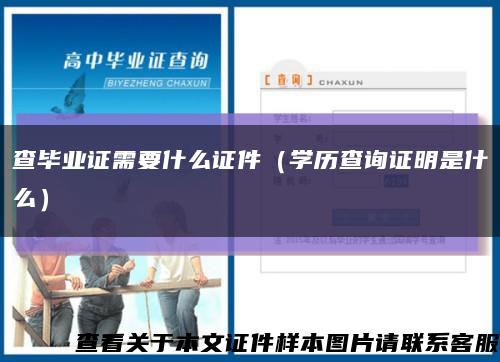 查毕业证需要什么证件（学历查询证明是什么）缩略图