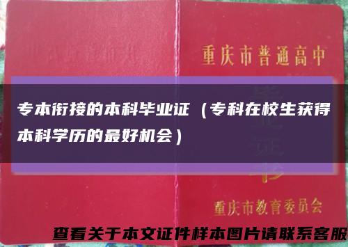 专本衔接的本科毕业证（专科在校生获得本科学历的最好机会）缩略图