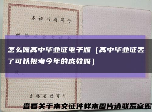 怎么做高中毕业证电子版（高中毕业证丢了可以报考今年的成教吗）缩略图