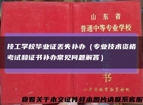 技工学校毕业证丢失补办（专业技术资格考试和证书补办常见问题解答）缩略图