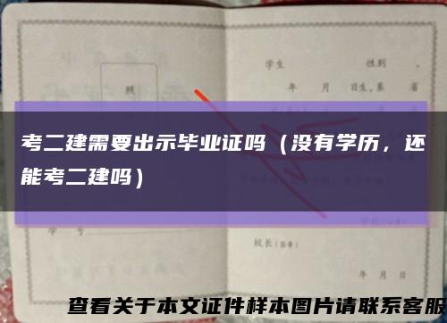 考二建需要出示毕业证吗（没有学历，还能考二建吗）缩略图