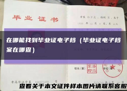 在哪能找到毕业证电子档（毕业证电子档案在哪查）缩略图