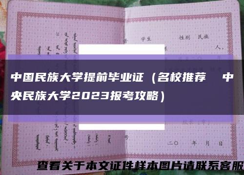 中国民族大学提前毕业证（名校推荐  中央民族大学2023报考攻略）缩略图