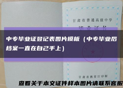 中专毕业证登记表图片模板（中专毕业后档案一直在自己手上）缩略图