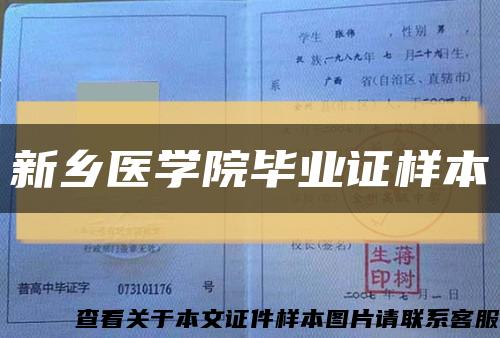 新乡医学院毕业证样本缩略图