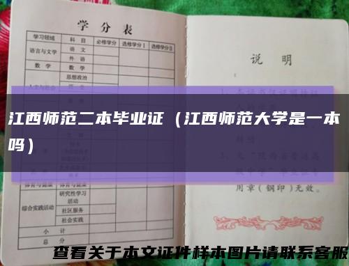 江西师范二本毕业证（江西师范大学是一本吗）缩略图