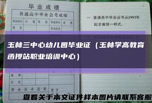 玉林三中心幼儿园毕业证（玉林学高教育函授站职业培训中心）缩略图