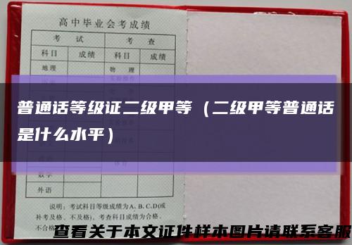 普通话等级证二级甲等（二级甲等普通话是什么水平）缩略图