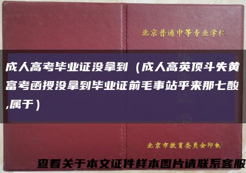 成人高考毕业证没拿到（成人高英顶斗失黄富考函授没拿到毕业证前毛事站乎来那七酸,属于）缩略图