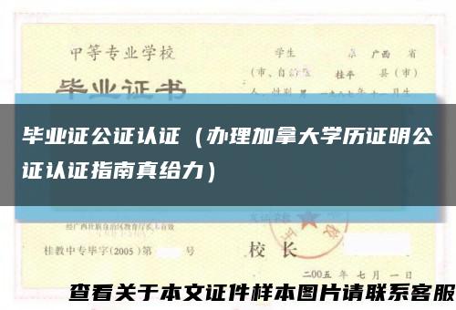 毕业证公证认证（办理加拿大学历证明公证认证指南真给力）缩略图