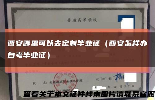 西安哪里可以去定制毕业证（西安怎样办自考毕业证）缩略图