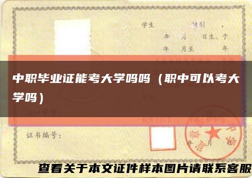 中职毕业证能考大学吗吗（职中可以考大学吗）缩略图