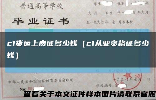 c1货运上岗证多少钱（c1从业资格证多少钱）缩略图