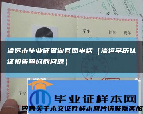 清远市毕业证查询官网电话（清远学历认证报告查询的问题）缩略图