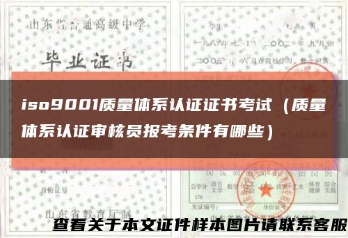 iso9001质量体系认证证书考试（质量体系认证审核员报考条件有哪些）缩略图