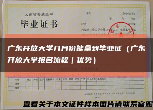 广东开放大学几月份能拿到毕业证（广东开放大学报名流程｜优势）缩略图