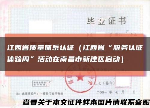 江西省质量体系认证（江西省“服务认证体验周”活动在南昌市新建区启动）缩略图