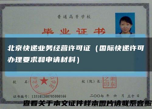 北京快递业务经营许可证（国际快递许可办理要求和申请材料）缩略图