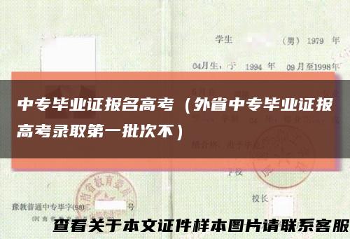 中专毕业证报名高考（外省中专毕业证报高考录取第一批次不）缩略图