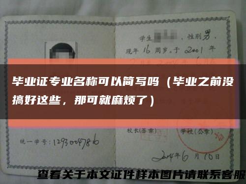 毕业证专业名称可以简写吗（毕业之前没搞好这些，那可就麻烦了）缩略图