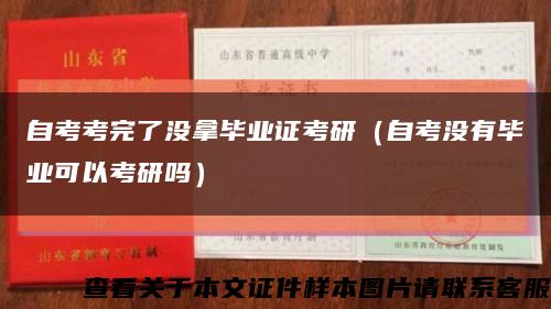 自考考完了没拿毕业证考研（自考没有毕业可以考研吗）缩略图