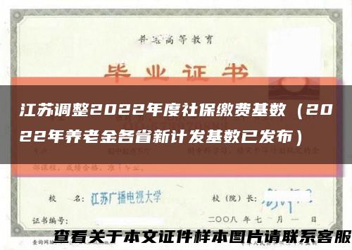 江苏调整2022年度社保缴费基数（2022年养老金各省新计发基数已发布）缩略图