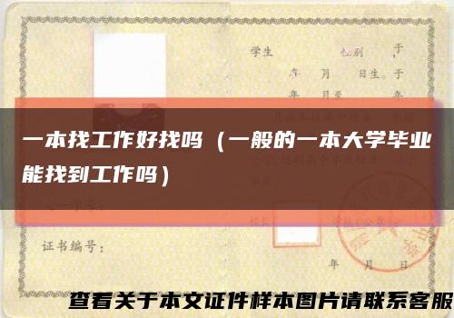 一本找工作好找吗（一般的一本大学毕业能找到工作吗）缩略图