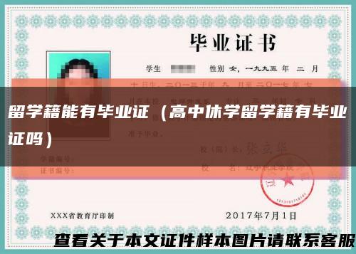 留学籍能有毕业证（高中休学留学籍有毕业证吗）缩略图