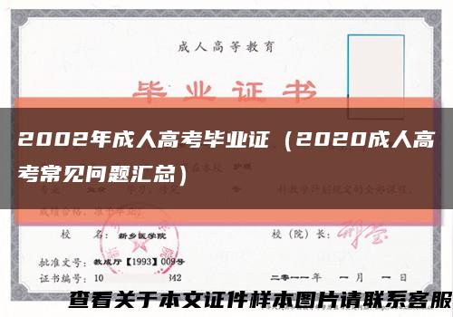 2002年成人高考毕业证（2020成人高考常见问题汇总）缩略图