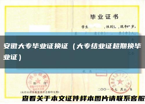 安徽大专毕业证换证（大专结业证超期换毕业证）缩略图