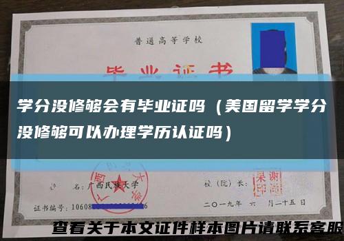 学分没修够会有毕业证吗（美国留学学分没修够可以办理学历认证吗）缩略图