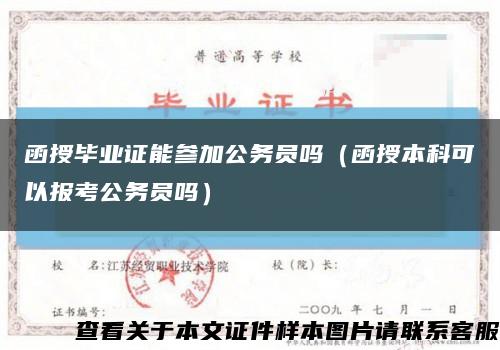 函授毕业证能参加公务员吗（函授本科可以报考公务员吗）缩略图