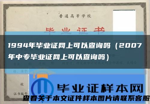 1994年毕业证网上可以查询吗（2007年中专毕业证网上可以查询吗）缩略图