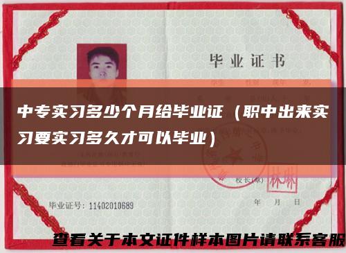 中专实习多少个月给毕业证（职中出来实习要实习多久才可以毕业）缩略图