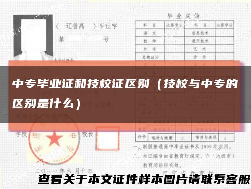 中专毕业证和技校证区别（技校与中专的区别是什么）缩略图