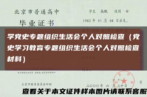 学党史专题组织生活会个人对照检查（党史学习教育专题组织生活会个人对照检查材料）缩略图