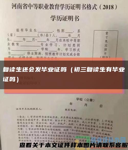 复读生还会发毕业证吗（初三复读生有毕业证吗）缩略图