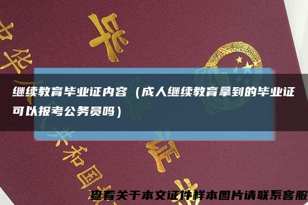 继续教育毕业证内容（成人继续教育拿到的毕业证可以报考公务员吗）缩略图