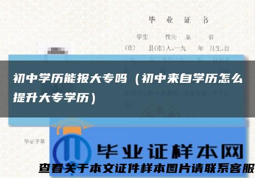 初中学历能报大专吗（初中来自学历怎么提升大专学历）缩略图