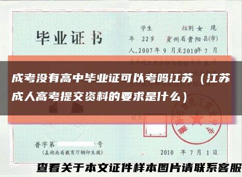 成考没有高中毕业证可以考吗江苏（江苏成人高考提交资料的要求是什么）缩略图