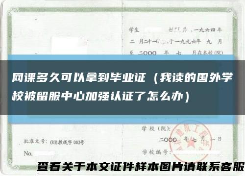 网课多久可以拿到毕业证（我读的国外学校被留服中心加强认证了怎么办）缩略图