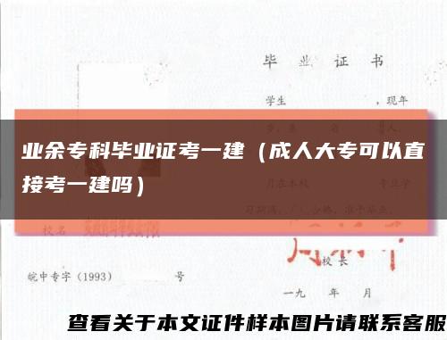 业余专科毕业证考一建（成人大专可以直接考一建吗）缩略图