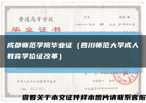 成都师范学院毕业证（四川师范大学成人教育学位证改革）缩略图