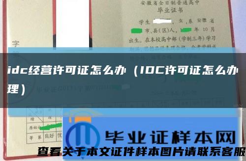 idc经营许可证怎么办（IDC许可证怎么办理）缩略图