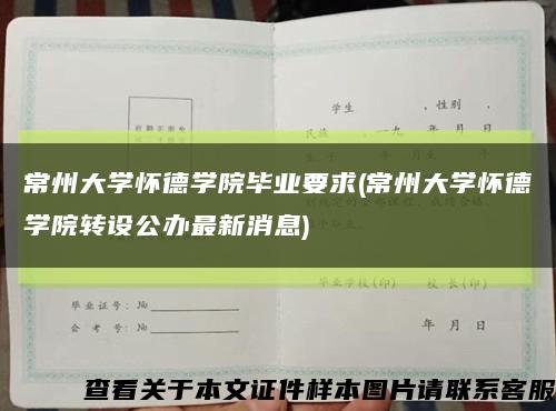 常州大学怀德学院毕业要求(常州大学怀德学院转设公办最新消息)缩略图