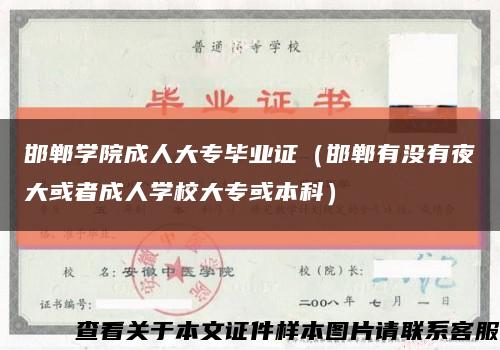 邯郸学院成人大专毕业证（邯郸有没有夜大或者成人学校大专或本科）缩略图