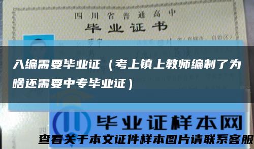 入编需要毕业证（考上镇上教师编制了为啥还需要中专毕业证）缩略图