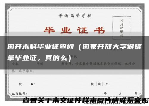 国开本科毕业证查询（国家开放大学很难拿毕业证，真的么）缩略图