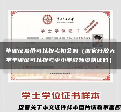 毕业证没带可以报考初会吗（国家开放大学毕业证可以报考中小学教师资格证吗）缩略图