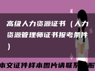 高级人力资源证书（人力资源管理师证书报考条件）缩略图